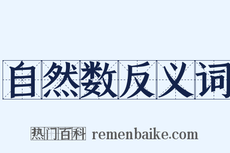 自然数反义词是什么意思的图片